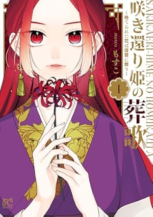 亡国のマルグリット 16 (プリンセス・コミックス) | すもももも